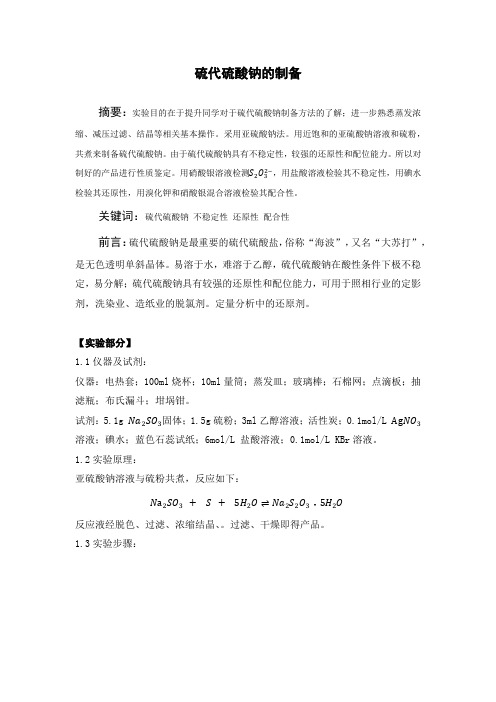 硫代硫酸钠的制备实验报告