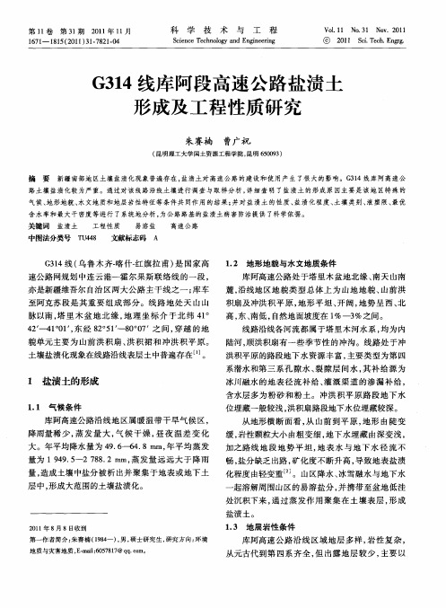 G314线库阿段高速公路盐渍土形成及工程性质研究