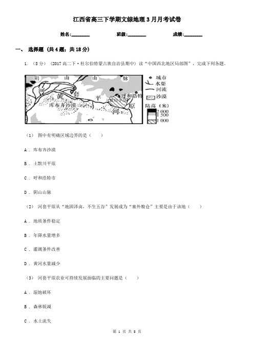 江西省高三下学期文综地理3月月考试卷