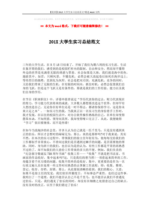 【优质】201X大学生实习总结范文-精选word文档 (2页)
