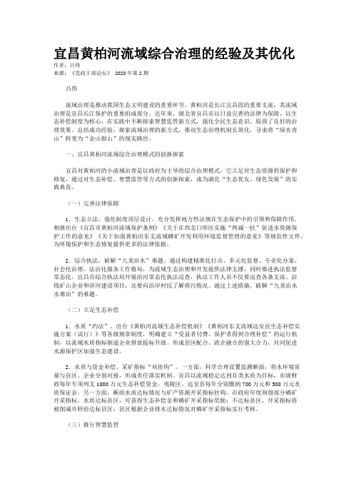 宜昌黄柏河流域综合治理的经验及其优化