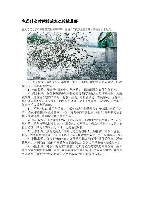鱼苗什么时候投放怎么投放最好