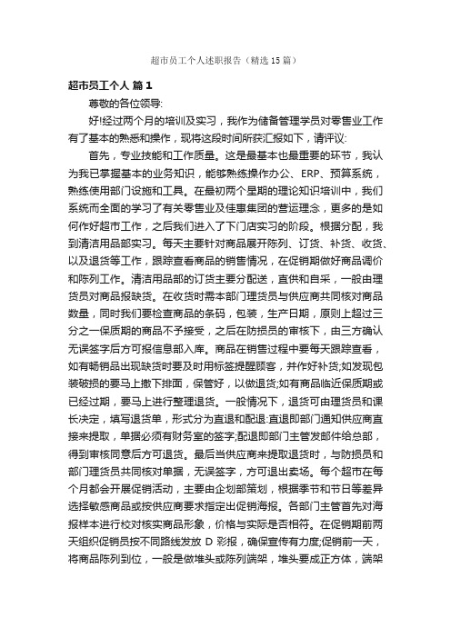超市员工个人述职报告（精选15篇）