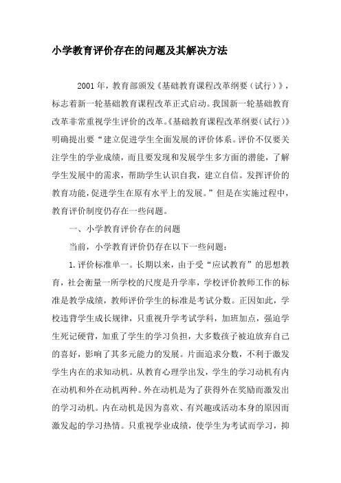 小学教育评价存在的问题及其解决方法-精选作文
