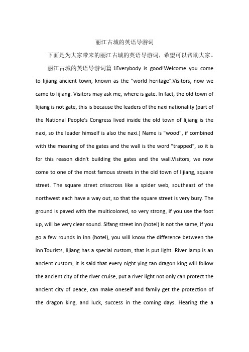 丽江古城的英语导游词