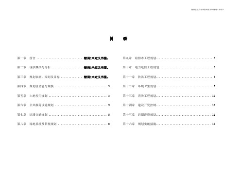 毕业设计---桃花源镇控制性详细规划说明书