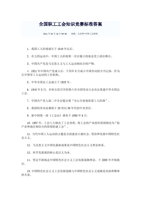全国职工工会知识竞赛标准答案