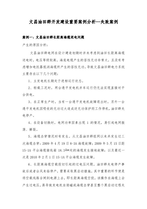 文昌油田群开发建设重要案例分析--教训案例
