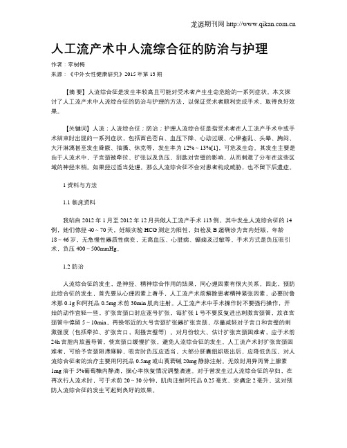 人工流产术中人流综合征的防治与护理