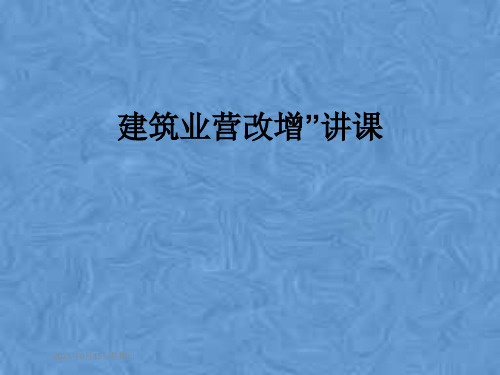 建筑业营改增”讲课
