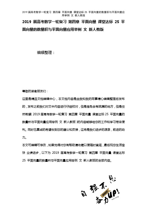 近年届高考数学一轮复习第四章平面向量课堂达标25平面向量的数量积与平面向量应用举例文新人教版(20