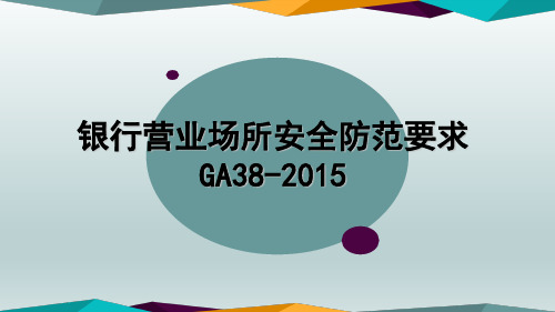 GA 银行营业场所安全防范要求