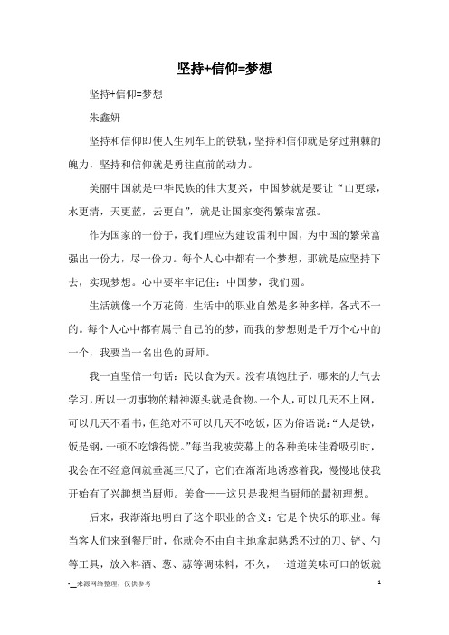 坚持+信仰=梦想_初中散文