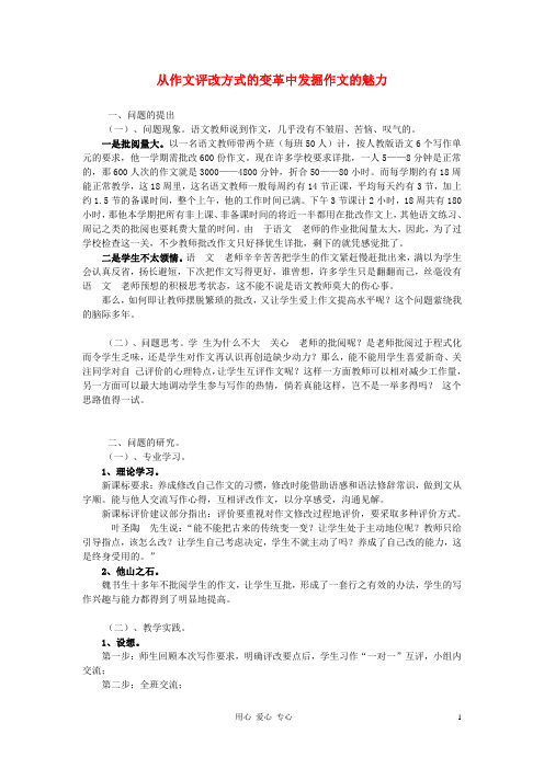 初中语文教学论文 从作文评改方式的变革中发掘作文的魅力