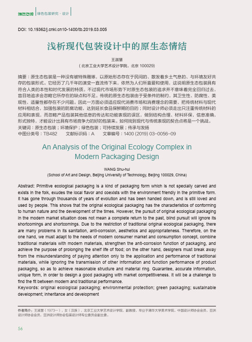 浅析现代包装设计中的原生态情结