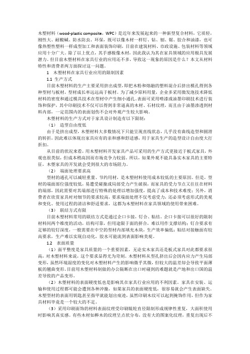 木塑材料在家具行业的应用前景分析