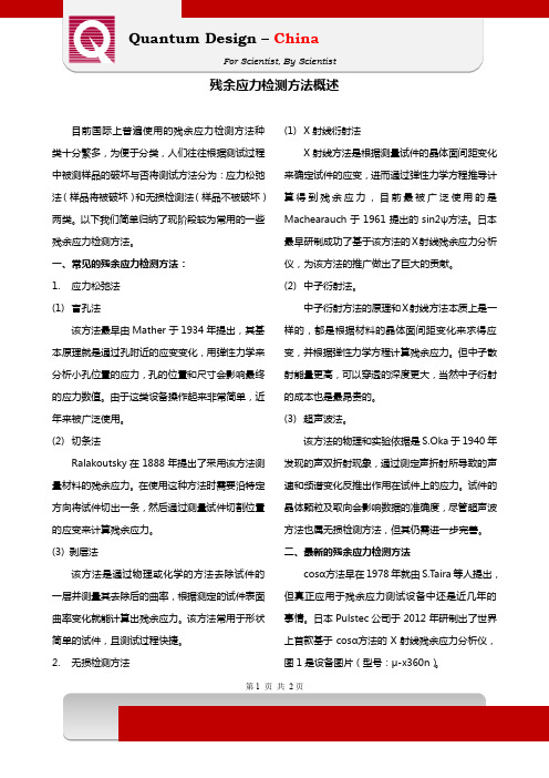 残余应力检测方法概述