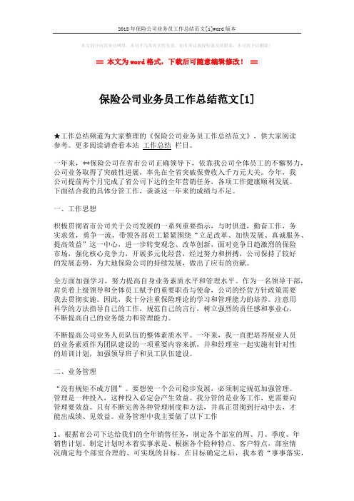 2018年保险公司业务员工作总结范文[1]word版本 (2页)