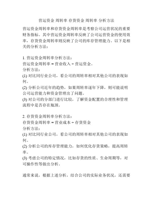 营运资金 周转率 存货资金 周转率 分析方法