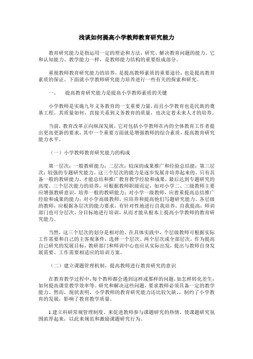 浅谈如何提高小学教师教育研究能力
