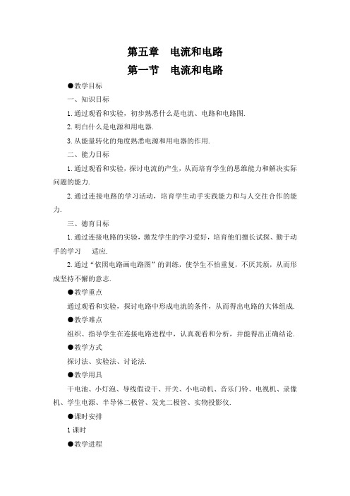 八年级上册物理第五章电流电路全章教案
