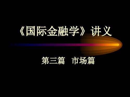 国际金融学讲义(第五章国际金融市场)