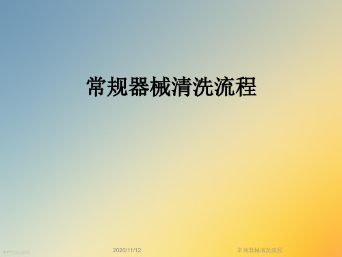 常规器械清洗流程