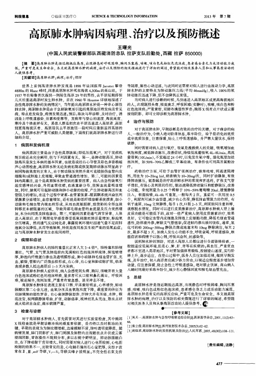 高原肺水肿病因病理、治疗以及预防概述
