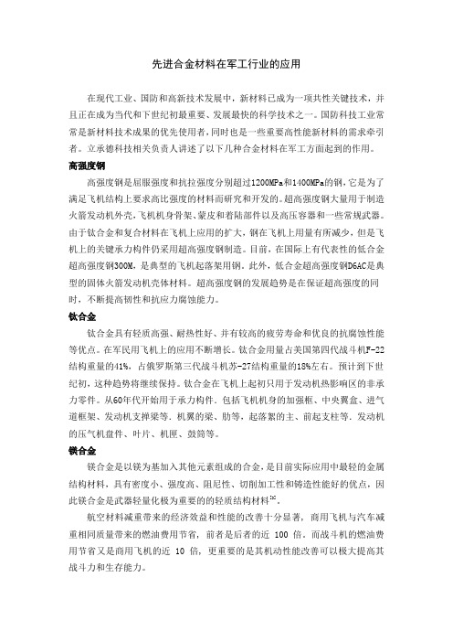 先进合金材料在军工行业的应用