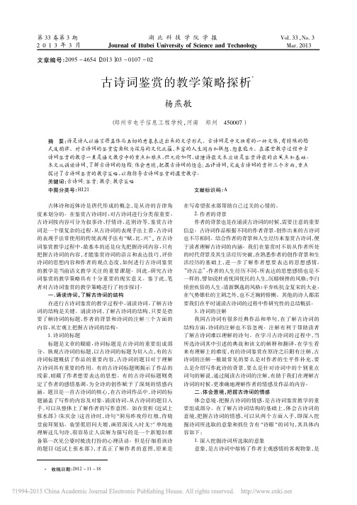 古诗词鉴赏的教学策略探析_杨燕敏
