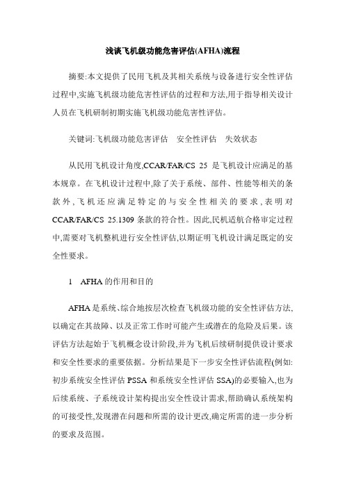 浅谈飞机级功能危害评估(AFHA)流程