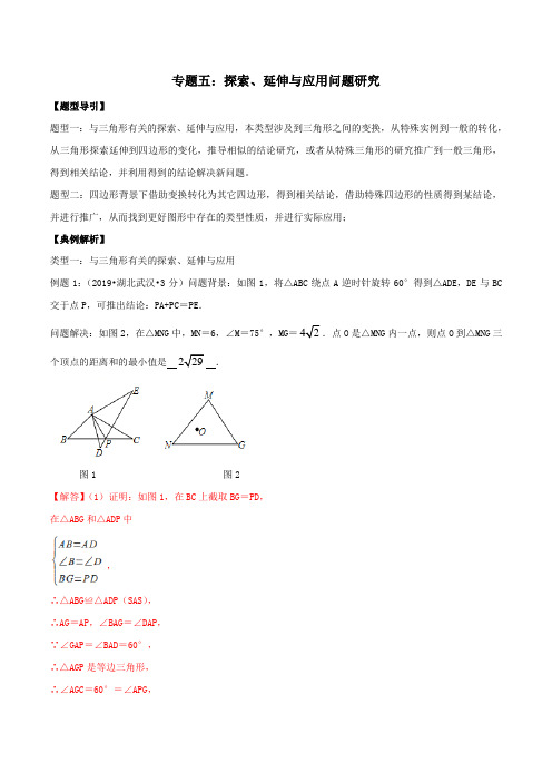 专题05 探索、延伸与应用问题研究(解析版)