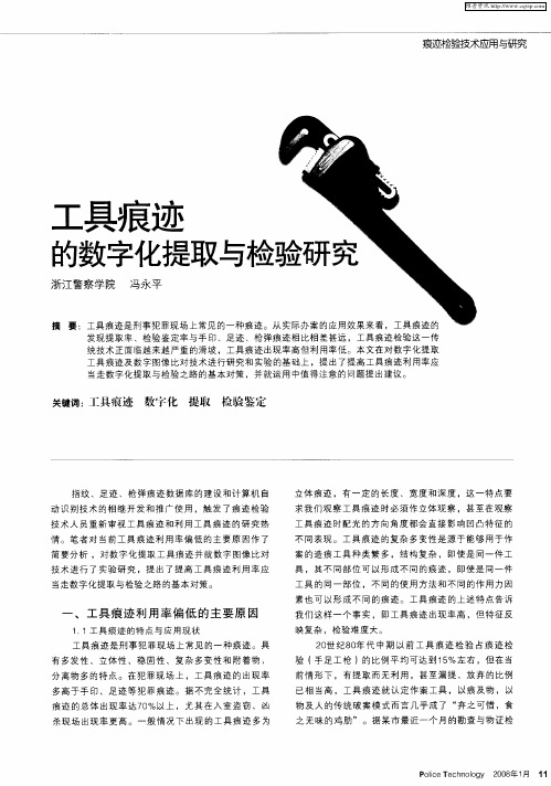 工具痕迹的数字化提取与检验研究