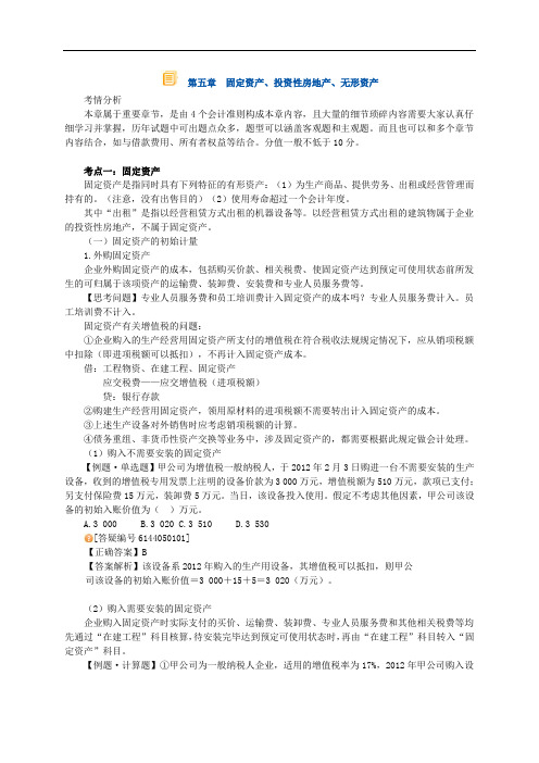 XXXX-注册资产评估师-财务会计-基础班讲义第五章