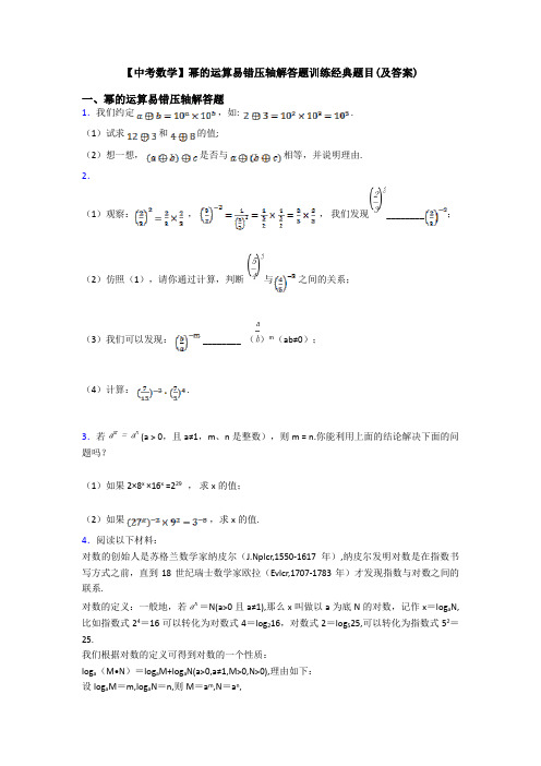 【中考数学】幂的运算易错压轴解答题训练经典题目(及答案)