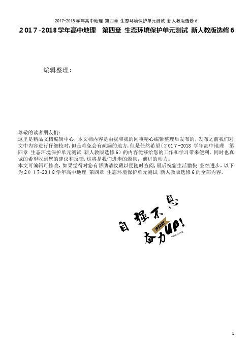 高中地理第四章生态环境保护单元测试新人教版选修6(2021学年)