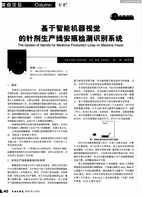 基于智能机器视觉的针剂生产线安瓶检测识别系统
