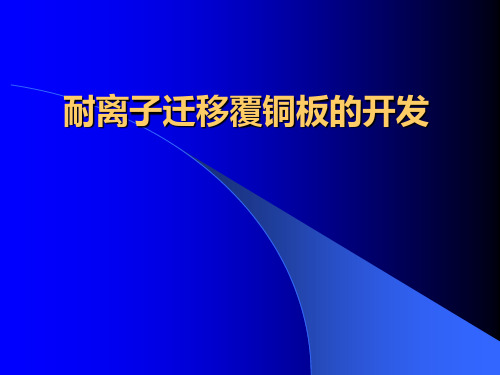 耐离子迁移覆铜板的开发