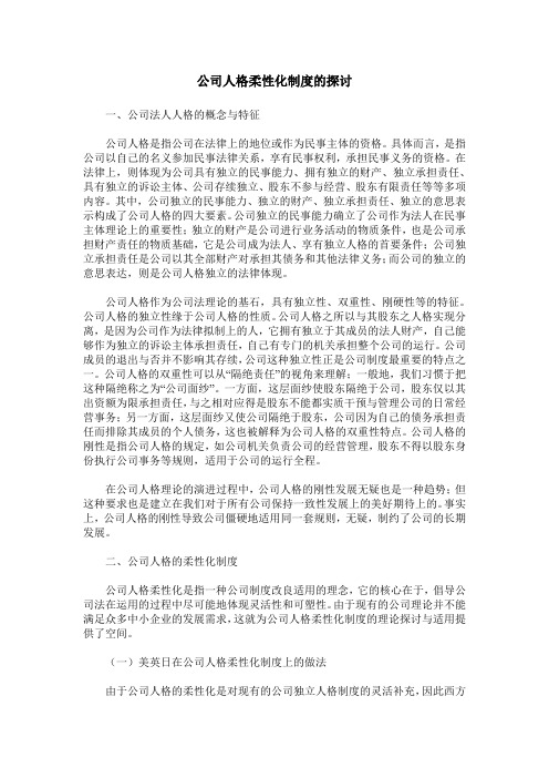 公司人格柔性化制度的探讨