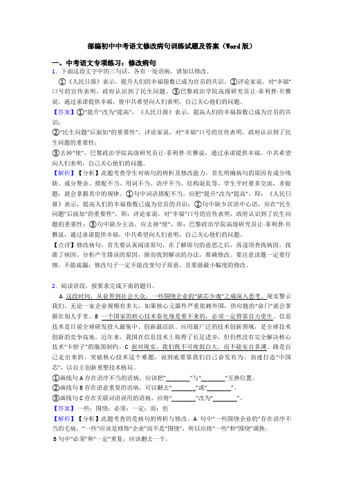 部编初中中考语文修改病句训练试题及答案(Word版)