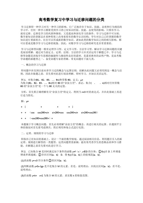 高考数学复习中学习与迁移问题的分类
