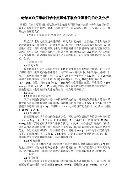 老年高血压患者门诊中氨氯地平联合依那普利的疗效分析