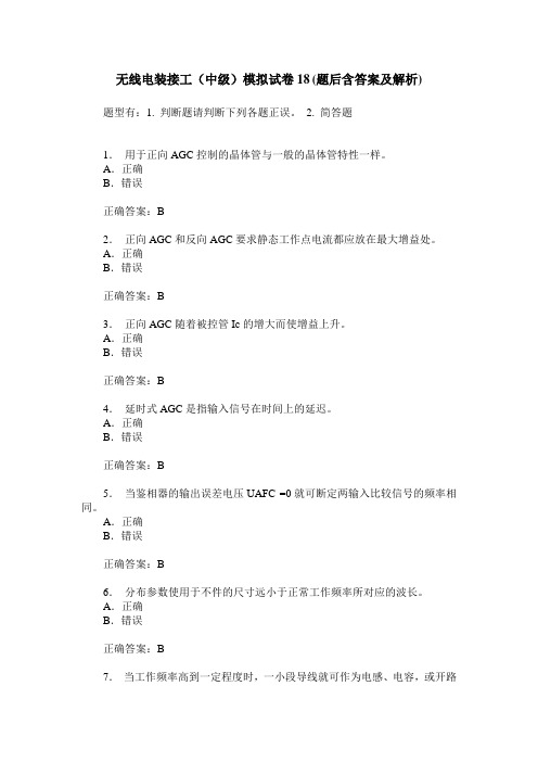 无线电装接工(中级)模拟试卷18(题后含答案及解析)
