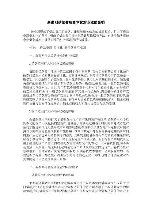 新准则借款费用资本化对企业的影响