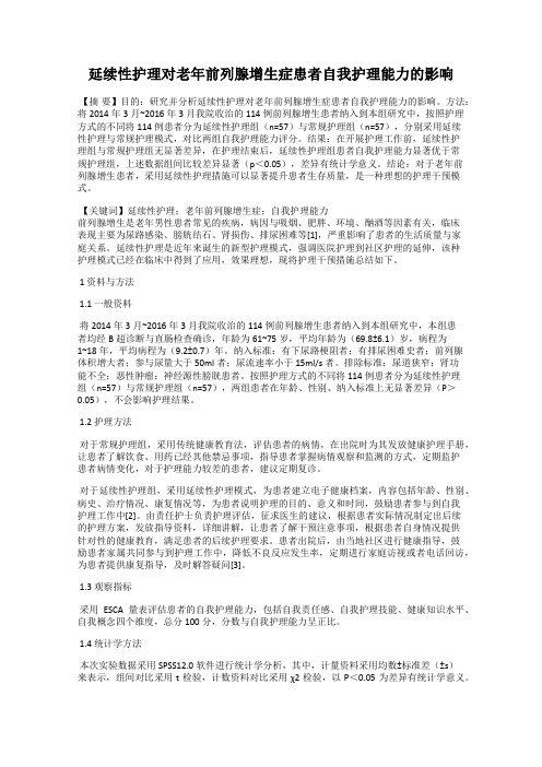 延续性护理对老年前列腺增生症患者自我护理能力的影响