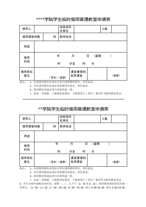 肇庆学院学生临时借用普通教室申请表【模板】