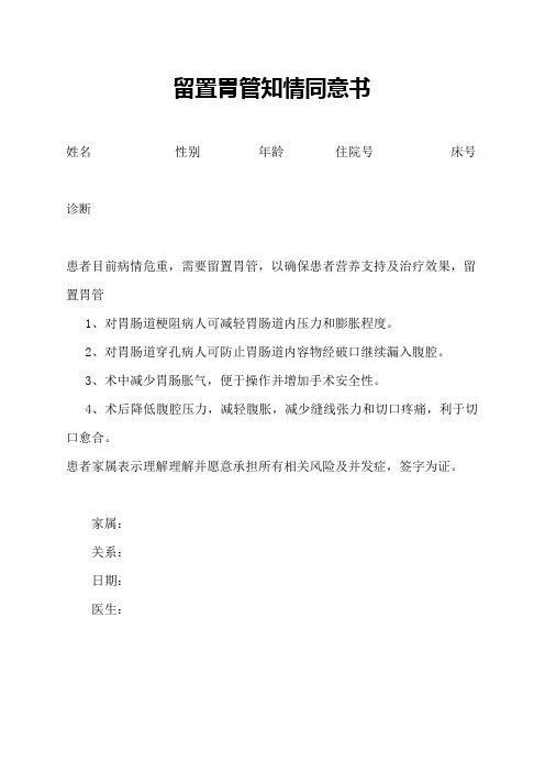 留置胃管知情同意书