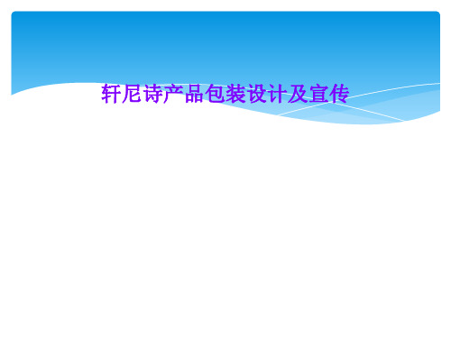 轩尼诗产品包装设计及宣传