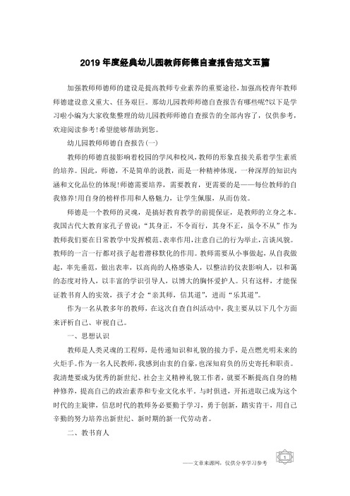 2019年度经典幼儿园教师师德自查报告范文五篇