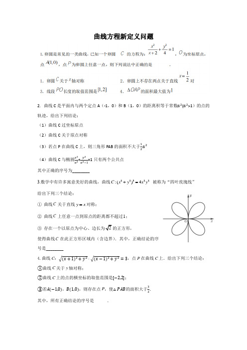 北京2021高考解析几何专题 曲线方程新定义问题